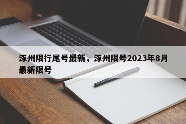 涿州限行尾号最新，涿州限号2023年8月最新限号-第1张图片-潇倩百科