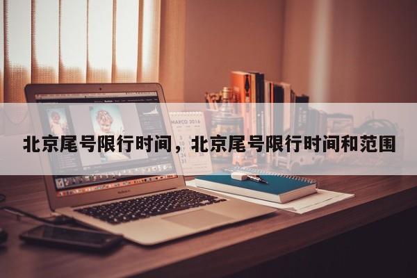 北京尾号限行时间，北京尾号限行时间和范围-第1张图片-潇倩百科