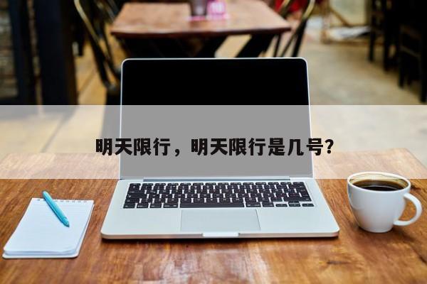 明天限行，明天限行是几号？-第1张图片-潇倩百科