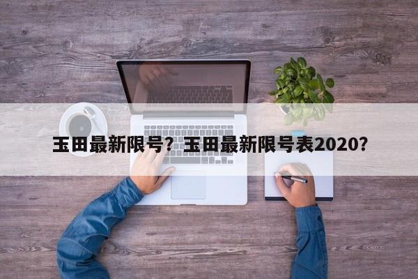玉田最新限号？玉田最新限号表2020？-第1张图片-潇倩百科