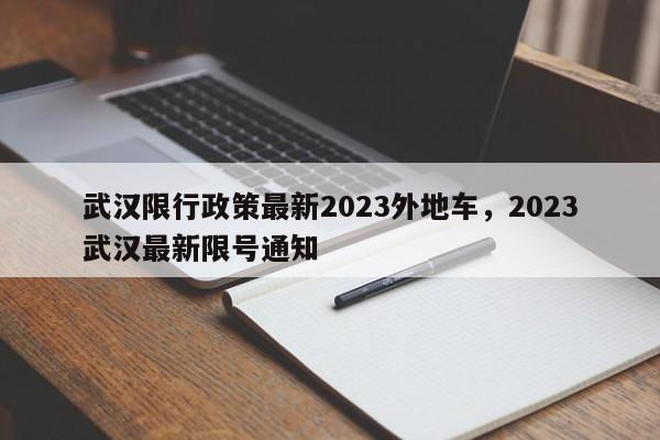 武汉限行政策最新2023外地车，2023武汉最新限号通知-第1张图片-潇倩百科