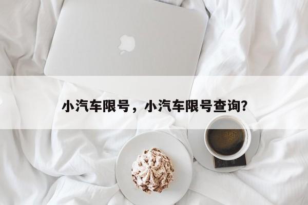 小汽车限号，小汽车限号查询？-第1张图片-潇倩百科