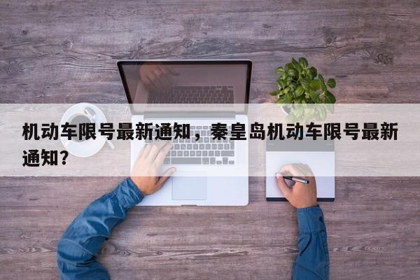 机动车限号最新通知，秦皇岛机动车限号最新通知？-第1张图片-潇倩百科
