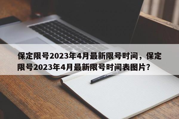 保定限号2023年4月最新限号时间，保定限号2023年4月最新限号时间表图片？-第1张图片-潇倩百科