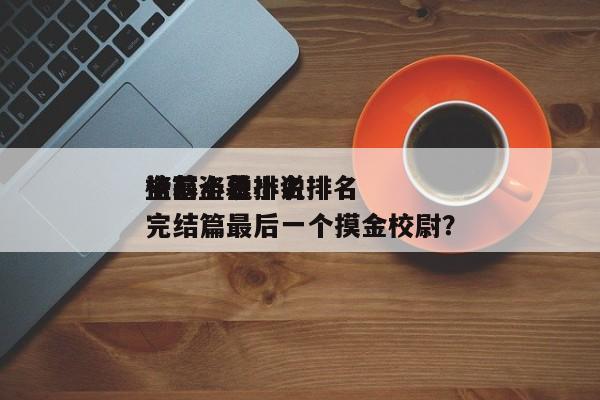 盗墓小说排名
榜？盗墓小说排名
榜前十名完结篇最后一个摸金校尉？-第1张图片-潇倩百科