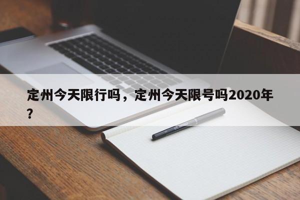 定州今天限行吗，定州今天限号吗2020年？-第1张图片-潇倩百科