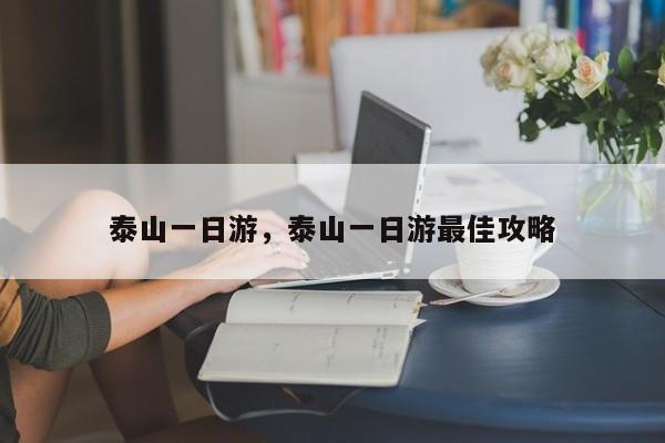 泰山一日游，泰山一日游最佳攻略-第1张图片-潇倩百科