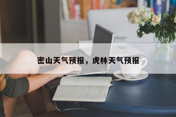 密山天气预报，虎林天气预报-第1张图片-潇倩百科