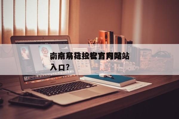 南京马拉松官方网站
，南京马拉松官方网站
入口？-第1张图片-潇倩百科