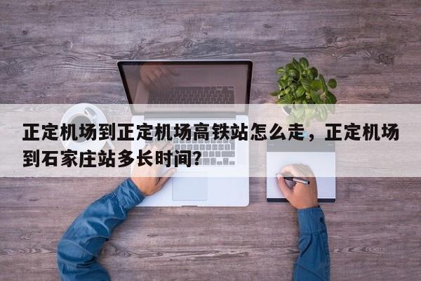 正定机场到正定机场高铁站怎么走，正定机场到石家庄站多长时间？-第1张图片-潇倩百科