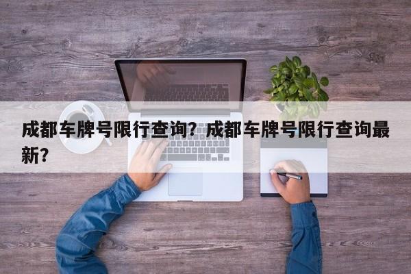 成都车牌号限行查询？成都车牌号限行查询最新？-第1张图片-潇倩百科
