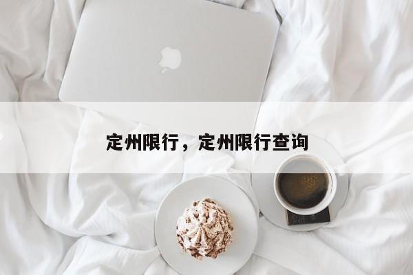 定州限行，定州限行查询-第1张图片-潇倩百科