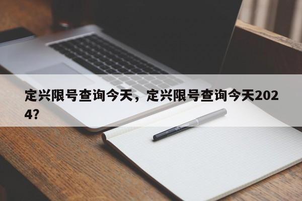定兴限号查询今天，定兴限号查询今天2024？-第1张图片-潇倩百科