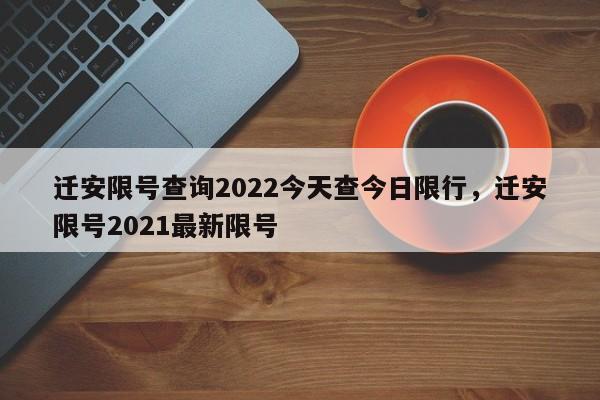 迁安限号查询2022今天查今日限行，迁安限号2021最新限号-第1张图片-潇倩百科