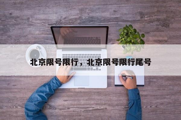 北京限号限行，北京限号限行尾号-第1张图片-潇倩百科
