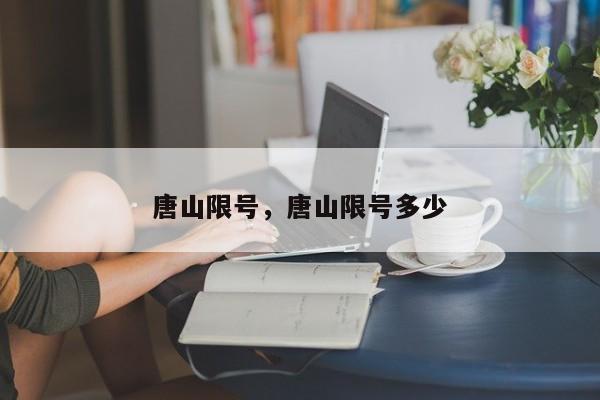 唐山限号，唐山限号多少-第1张图片-潇倩百科