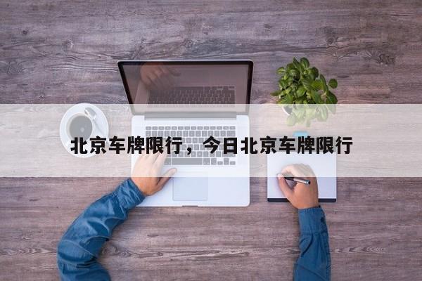 北京车牌限行，今日北京车牌限行-第1张图片-潇倩百科