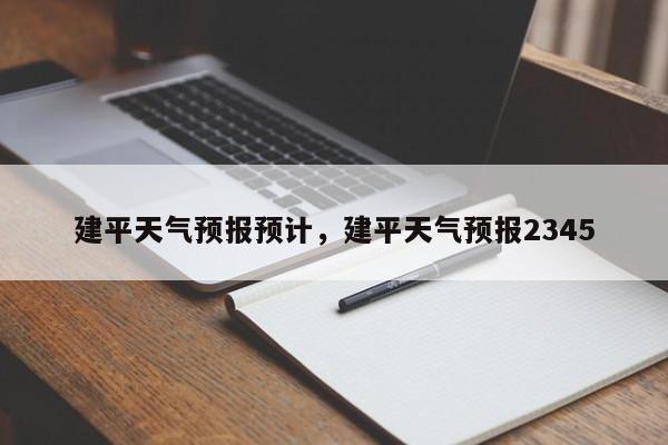 建平天气预报预计，建平天气预报2345-第1张图片-潇倩百科