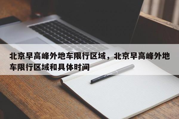北京早高峰外地车限行区域，北京早高峰外地车限行区域和具体时间-第1张图片-潇倩百科