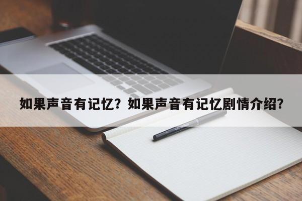 如果声音有记忆？如果声音有记忆剧情介绍？-第1张图片-潇倩百科