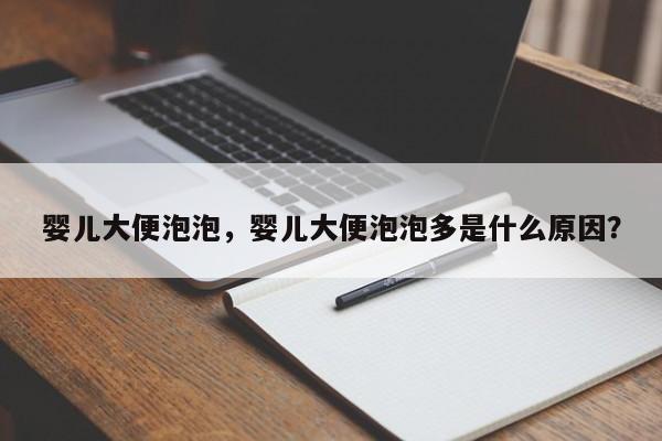 婴儿大便泡泡，婴儿大便泡泡多是什么原因？-第1张图片-潇倩百科