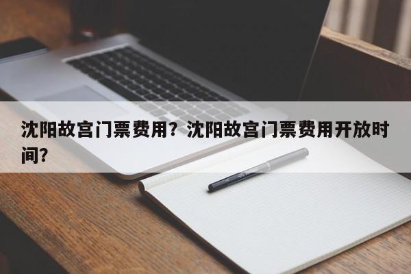 沈阳故宫门票费用？沈阳故宫门票费用开放时间？-第1张图片-潇倩百科