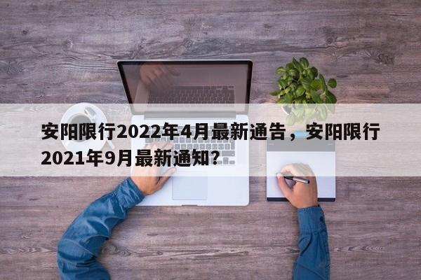 安阳限行2022年4月最新通告，安阳限行2021年9月最新通知？-第1张图片-潇倩百科