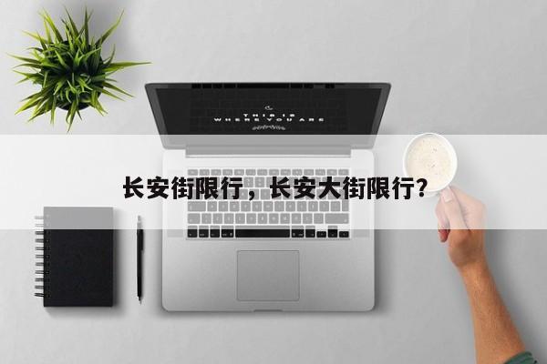 长安街限行，长安大街限行？-第1张图片-潇倩百科