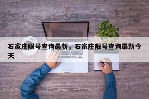 石家庄限号查询最新，石家庄限号查询最新今天-第1张图片-潇倩百科