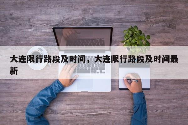 大连限行路段及时间，大连限行路段及时间最新-第1张图片-潇倩百科