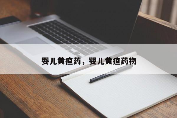 婴儿黄疸药，婴儿黄疸药物-第1张图片-潇倩百科