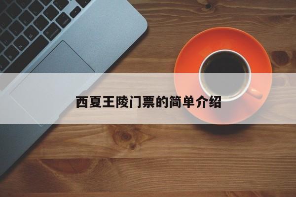 西夏王陵门票的简单介绍-第1张图片-潇倩百科
