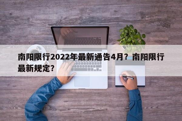 南阳限行2022年最新通告4月？南阳限行最新规定？-第1张图片-潇倩百科