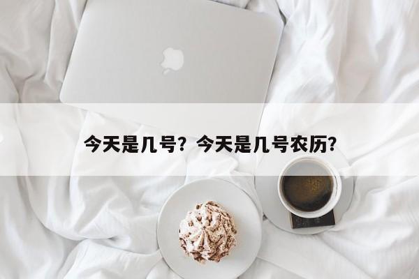 今天是几号？今天是几号农历？-第1张图片-潇倩百科