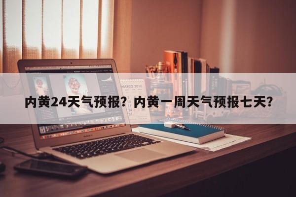 内黄24天气预报？内黄一周天气预报七天？-第1张图片-潇倩百科