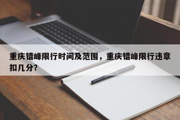 重庆错峰限行时间及范围，重庆错峰限行违章扣几分？-第1张图片-潇倩百科