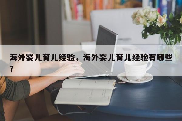 海外婴儿育儿经验，海外婴儿育儿经验有哪些？-第1张图片-潇倩百科