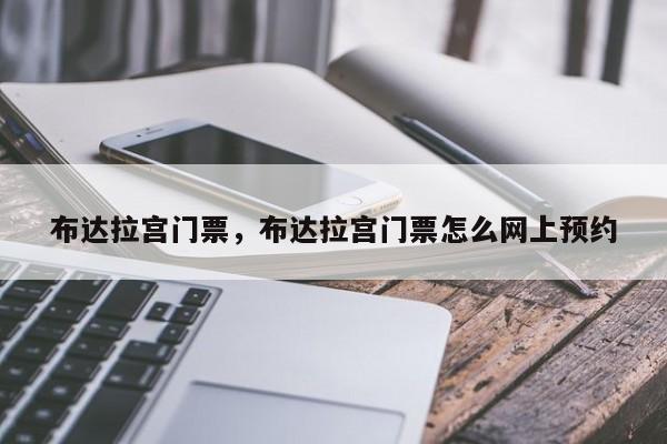 布达拉宫门票，布达拉宫门票怎么网上预约-第1张图片-潇倩百科