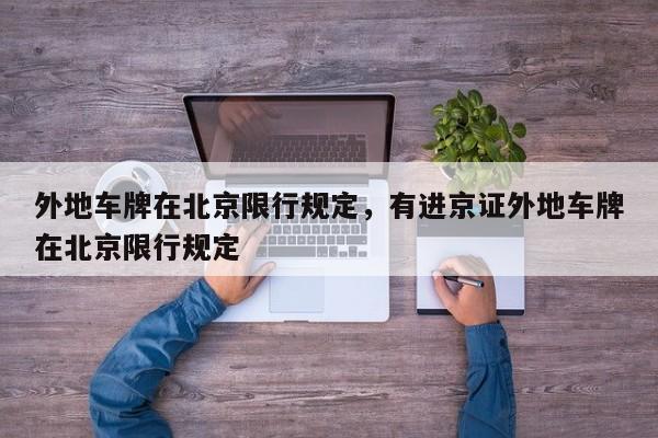 外地车牌在北京限行规定，有进京证外地车牌在北京限行规定-第1张图片-潇倩百科