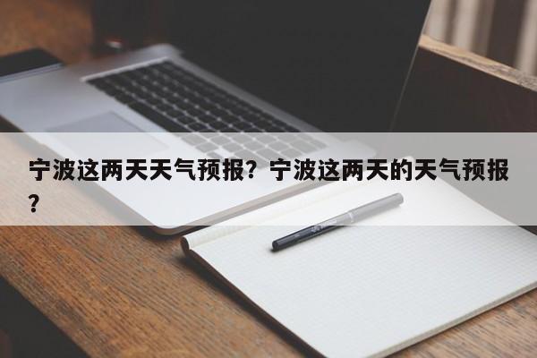 宁波这两天天气预报？宁波这两天的天气预报？-第1张图片-潇倩百科
