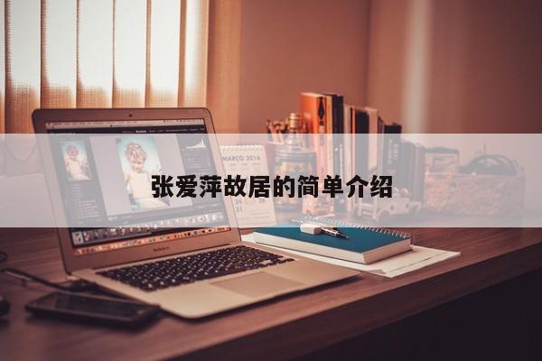 张爱萍故居的简单介绍-第1张图片-潇倩百科