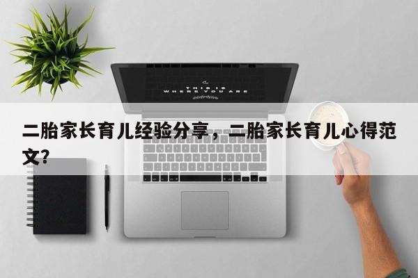 二胎家长育儿经验分享，二胎家长育儿心得范文？-第1张图片-潇倩百科