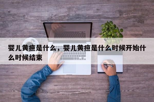 婴儿黄疸是什么，婴儿黄疸是什么时候开始什么时候结束-第1张图片-潇倩百科