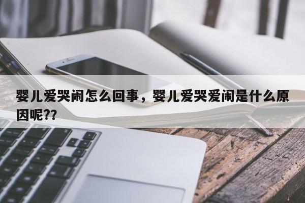 婴儿爱哭闹怎么回事，婴儿爱哭爱闹是什么原因呢?？-第1张图片-潇倩百科