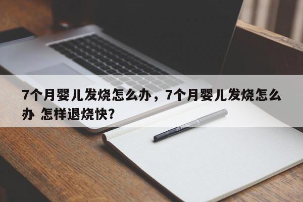 7个月婴儿发烧怎么办，7个月婴儿发烧怎么办 怎样退烧快？-第1张图片-潇倩百科