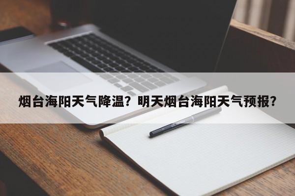 烟台海阳天气降温？明天烟台海阳天气预报？-第1张图片-潇倩百科