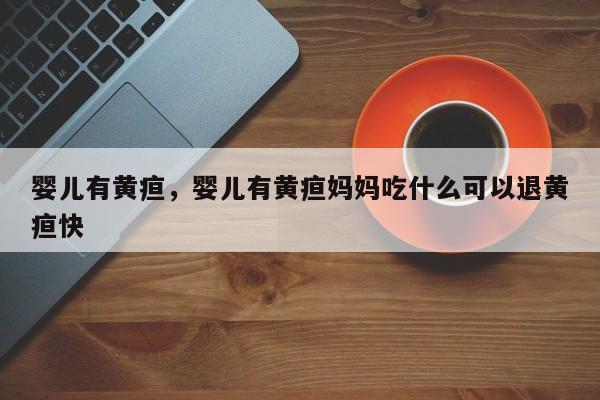 婴儿有黄疸，婴儿有黄疸妈妈吃什么可以退黄疸快-第1张图片-潇倩百科